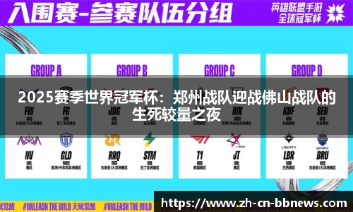 2025赛季世界冠军杯:郑州战队迎战佛山战队的生死较量之夜