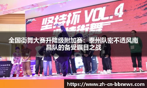 全国街舞大赛升降级附加赛:泰州队密不透风南昌队的备受瞩目之战