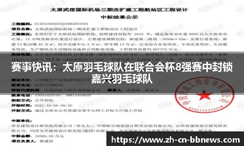 赛事快讯:太原羽毛球队在联合会杯8强赛中封锁嘉兴羽毛球队