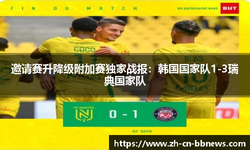 邀请赛升降级附加赛独家战报:韩国国家队1-3瑞典国家队