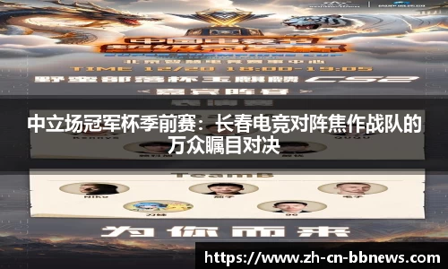 中立场冠军杯季前赛:长春电竞对阵焦作战队的万众瞩目对决