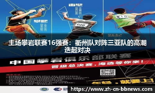 主场攀岩联赛16强赛:衢州队对阵三亚队的高潮迭起对决