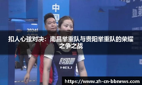 扣人心弦对决:南昌举重队与贵阳举重队的荣耀之争之战
