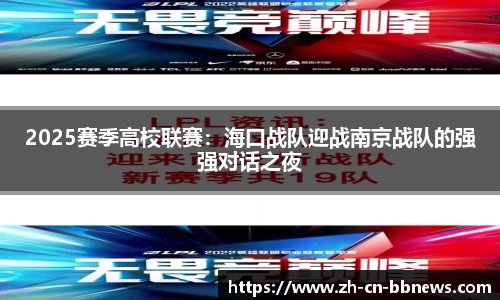 2025赛季高校联赛:海口战队迎战南京战队的强强对话之夜