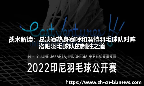 战术解读:总决赛热身赛呼和浩特羽毛球队对阵洛阳羽毛球队的制胜之道