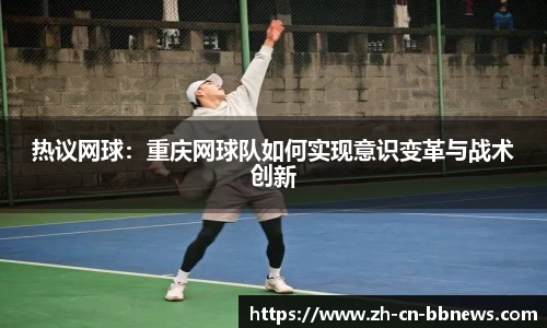 热议网球:重庆网球队如何实现意识变革与战术创新