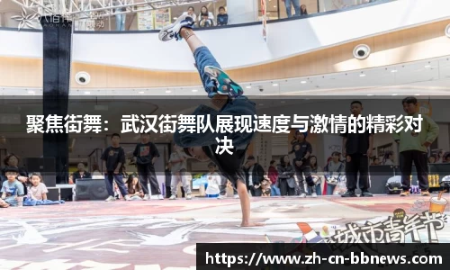聚焦街舞：武汉街舞队展现速度与激情的精彩对决