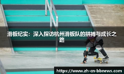 滑板纪实：深入探访杭州滑板队的拼搏与成长之路