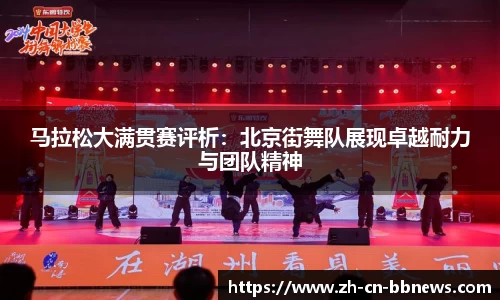 马拉松大满贯赛评析：北京街舞队展现卓越耐力与团队精神