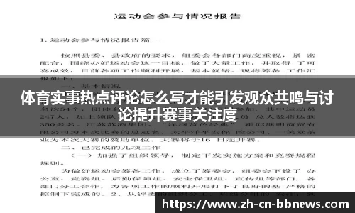 体育实事热点评论怎么写才能引发观众共鸣与讨论提升赛事关注度