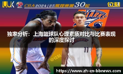 独家分析：上海篮球队心理素质对比与比赛表现的深度探讨