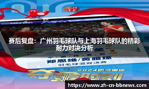 赛后复盘:广州羽毛球队与上海羽毛球队的精彩耐力对决分析