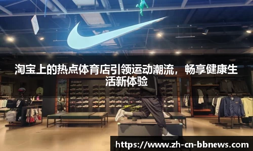 淘宝上的热点体育店引领运动潮流，畅享健康生活新体验