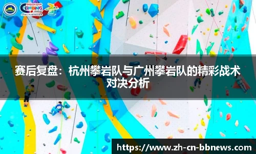 赛后复盘:杭州攀岩队与广州攀岩队的精彩战术对决分析