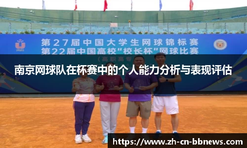 南京网球队在杯赛中的个人能力分析与表现评估