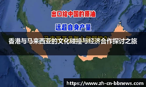 香港与马来西亚的文化碰撞与经济合作探讨之旅